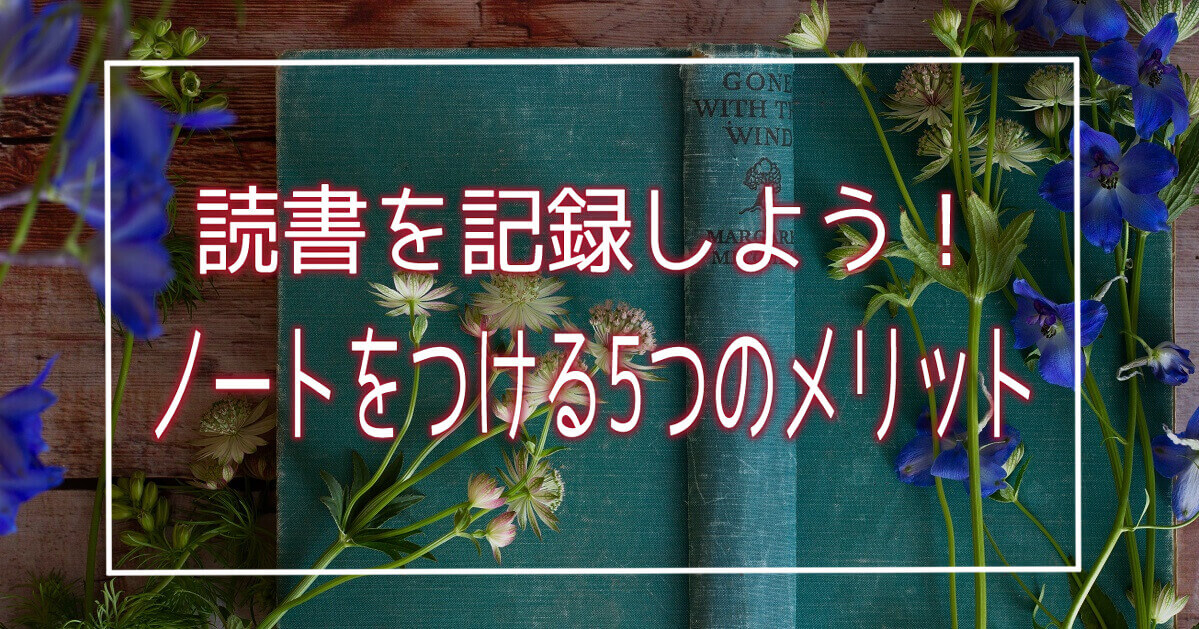 読書を記録 ノートをつける5つのメリット あややんぶろぐ