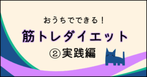 筋トレダイエット!実践編