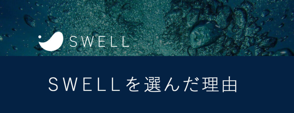 SWELLを選んだ理由