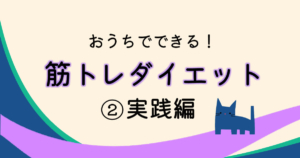 筋トレダイエット!実践編